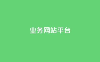 ks业务网站平台,qq点赞 自动下单 24小时 - pdd助力网站 - 拼多多助力神器最新版本介绍