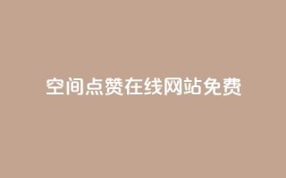 qq空间点赞在线网站免费,抖音24小时自助点赞下单 - 充qq空间访客 - 抖音1块钱20个赞