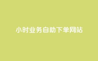 ks24小时业务自助下单网站,24小时下单平台 - ks在线业务平台 - qq主页赞怎么飙升