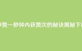 一秒5000赞 - 一秒钟内获赞5000次的秘诀揭秘!