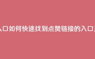QQ点赞链接入口 - 如何快速找到QQ点赞链接的入口方法~