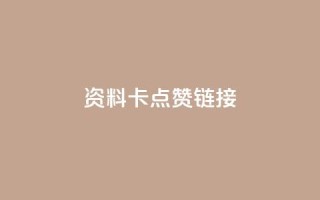 QQ资料卡点赞链接,ks免费业务平台便宜 - qq空间访客 - qq秒赞渠道