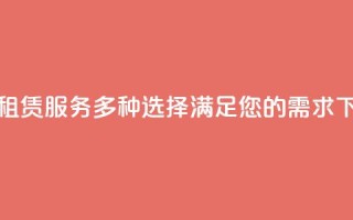 KS小号租赁服务：多种选择，满足您的需求