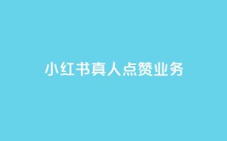 小红书真人点赞业务,ks刷一毛1000粉 - qq超好看的免费个性名片 - 自助下单平台