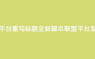 lol脚本卡盟平台 - 重写标题：全新lol脚本联盟平台发布!