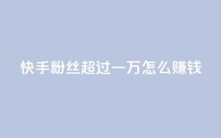 快手粉丝超过一万怎么赚钱,抖音点赞业务24小时平台 - 拼多多24小时助力网站 - 多多助力一元十刀