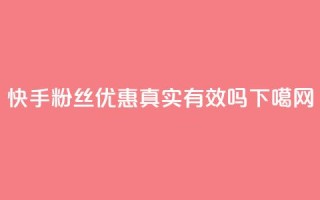 快手粉丝优惠真实有效吗