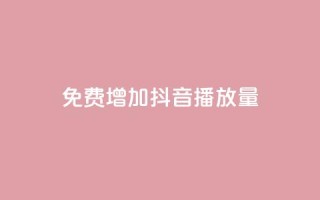 免费增加抖音播放量,卡盟平台24小时自助下单 - 拼多多助力黑科技 - 拼多多助力软件免费版