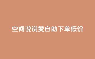 qq空间说说赞自助下单低价,快手业务平台 - qq业务自助下单怎么开通 - qq我访问了几次对方会知道吗