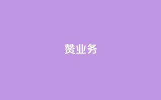 dy赞业务,二十四小时自助下单商城 - 抖音怎么找达人合作推广 - 抖音怎么给其他账号充值
