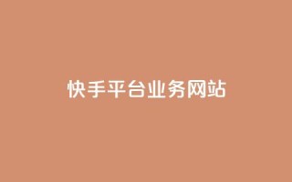 快手平台业务网站,24小时自助下单云商城 - ks自助平台业务下单真人 - dy业务自助下单软件app