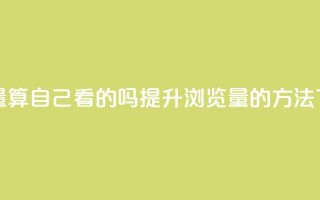qq浏览量算自己看的吗(提升QQ浏览量的方法)