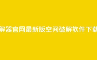 QQ空间破解器官网 - 最新版QQ空间破解软件下载~