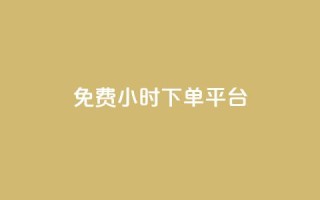 dy免费24小时下单平台,卡盟平台手续费扣除模式 - 拼多多转盘助力网站 - 拼多多助力免费领钱