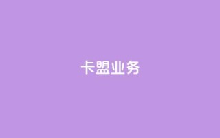 卡盟业务,拼多多刷助力网站新用户真人 - 砍一刀助力平台 - 抖音业务24小时在线下单免费