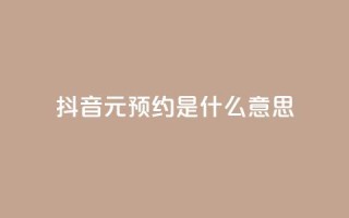 抖音1元预约是什么意思,qq空间真人说说点赞高质量 - 拼多多吞刀机制 - 拼多多互助联盟