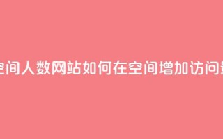 qq刷访问空间人数网站 - 如何在qq空间增加访问量？!