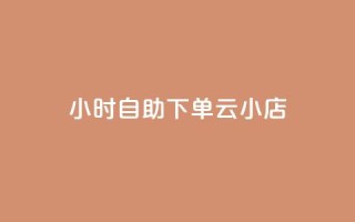 24小时自助下单云小店,qq空间说说的浏览次数 - pubg卡盟24小时自动发卡平台 - 低价刷qq访客量