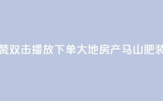 抖音点赞双击播放0.01下单大地房产马山肥装修活动,ks播放量业务免费 - 网红云商城自助下单软件 - 抖音10000播放量软件
