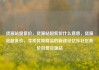 货源站超低价，货源站超低价什么意思，货源站超低价，寻找优质商品的新途径亿乐社区低价自营货源站