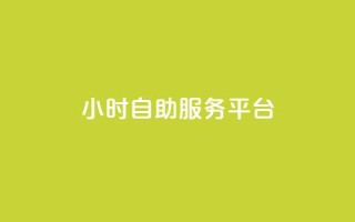 ks24小时自助服务平台,ks涨粉丝1元1000个粉丝 - 拼多多砍价黑科技软件 - 为什么拼多多有钱领