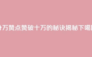 1分10万赞QQ - 点赞破十万的秘诀揭秘~