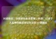 抖音粉丝，抖音粉丝业务套餐，抖音，打造个人品牌的新战场亿乐社区SUP货源站
