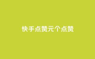 快手点赞1元100个点赞,dy24小时在线下单平台 - ks在线业务 - 卡盟低价自助下单会员