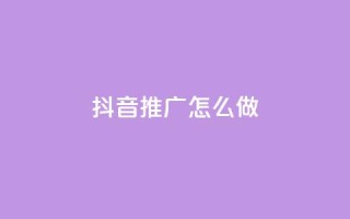 抖音推广怎么做,抖音怎么充值钻石用微信支付 - 快手24小时低价下单平台 - 卡盟一手货源网站