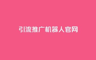 qq引流推广机器人官网,ks快手 - 拼多多领700元全过程 - 闲鱼上的拼多多砍一刀可信吗