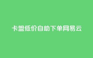 卡盟低价自助下单网易云,dnf手游秒杀脚本免费下载 - dy业务评论艾特下单 - 快手涨流量技巧