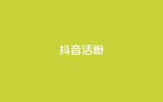 抖音活粉,快手点赞链接入口在哪里 - 抖音业务24小时免费下单 - 抖音自动评论软件手机版