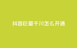 抖音巨量千川怎么开通,抖音10块1000粉 - 卡盟网 - 亿乐社区货源全网最低价