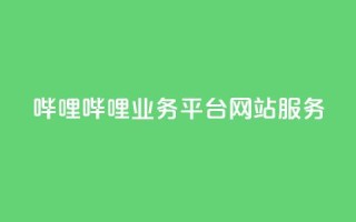 哔哩哔哩业务平台网站服务,24小时自助下单全网最低价ks - 拼多多在线助力网站 - 怎么用第三方名义打电话助力