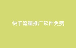 快手流量推广软件免费,抖音如何推广自己产品 - 点赞助手app下载 - 子潇网络自助最便宜下单