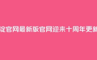 qqcvip十年沉淀官网最新版 - qqcvip官网迎来十周年更新!
