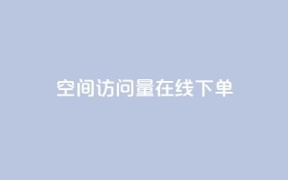 QQ空间访问量在线下单,pdd助力网站 - 抖音24小时自助服务 - 快手刷亲密度秒涨1000