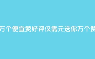 Qq赞一元1万个(便宜赞好评：Qq仅需1元，送你1万个赞！)