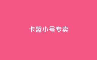 卡盟qq小号专卖,扣扣传媒有限公司官网网站 - 卡盟刷svip永久不封号网站 - 全网最低24小时在线下单抖音
