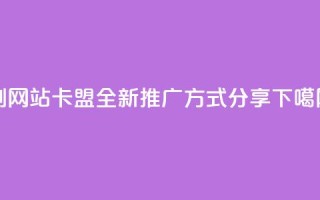 刷QQVIP网站卡盟：全新推广方式分享