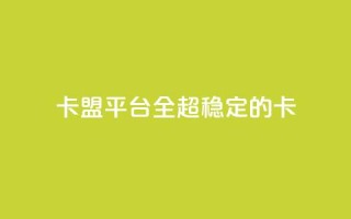 qq卡盟平台全超稳定的qq卡 - 王者1元秒一万赞