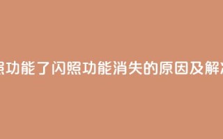 qq里面怎么没有闪照功能了 - QQ闪照功能消失的原因及解决方法解析!