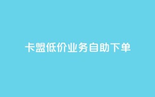 卡盟低价qq业务自助下单,qq免费个性名片 - 抖音业务24小时免费下单 - 快手一元10000粉不掉