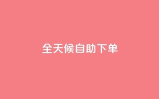 全天候自助下单 - KS网全网24小时服务