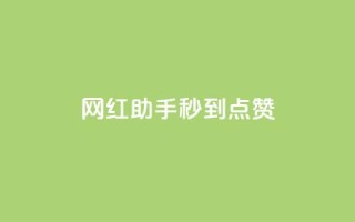 网红助手秒到点赞,QQ空间访客量网站 - QQ名片背景图 - CFHD卡盟