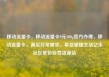 移动流量卡，移动流量卡9元300g官方办理，移动流量卡，满足日常需求，享受便捷生活亿乐社区低价自营货源站