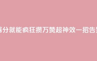 1分10万赞QQ - QQ推广神器！1分就能疯狂攒10万赞，超神效！一招告别低人气！!