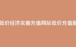 qqsvip充值网站低价 - 经济实惠：qqsvip充值网站低价充值服务!