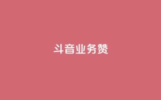 斗音业务赞,ks24小时自助服务平台 - 一元1000个赞秒到平台抖音 - DSWQQ点赞网