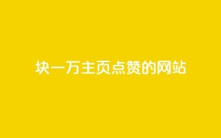 1块一万qq主页点赞的网站,自助低价业务平台 - 111qq买赞 - 快手100赞24小时接单